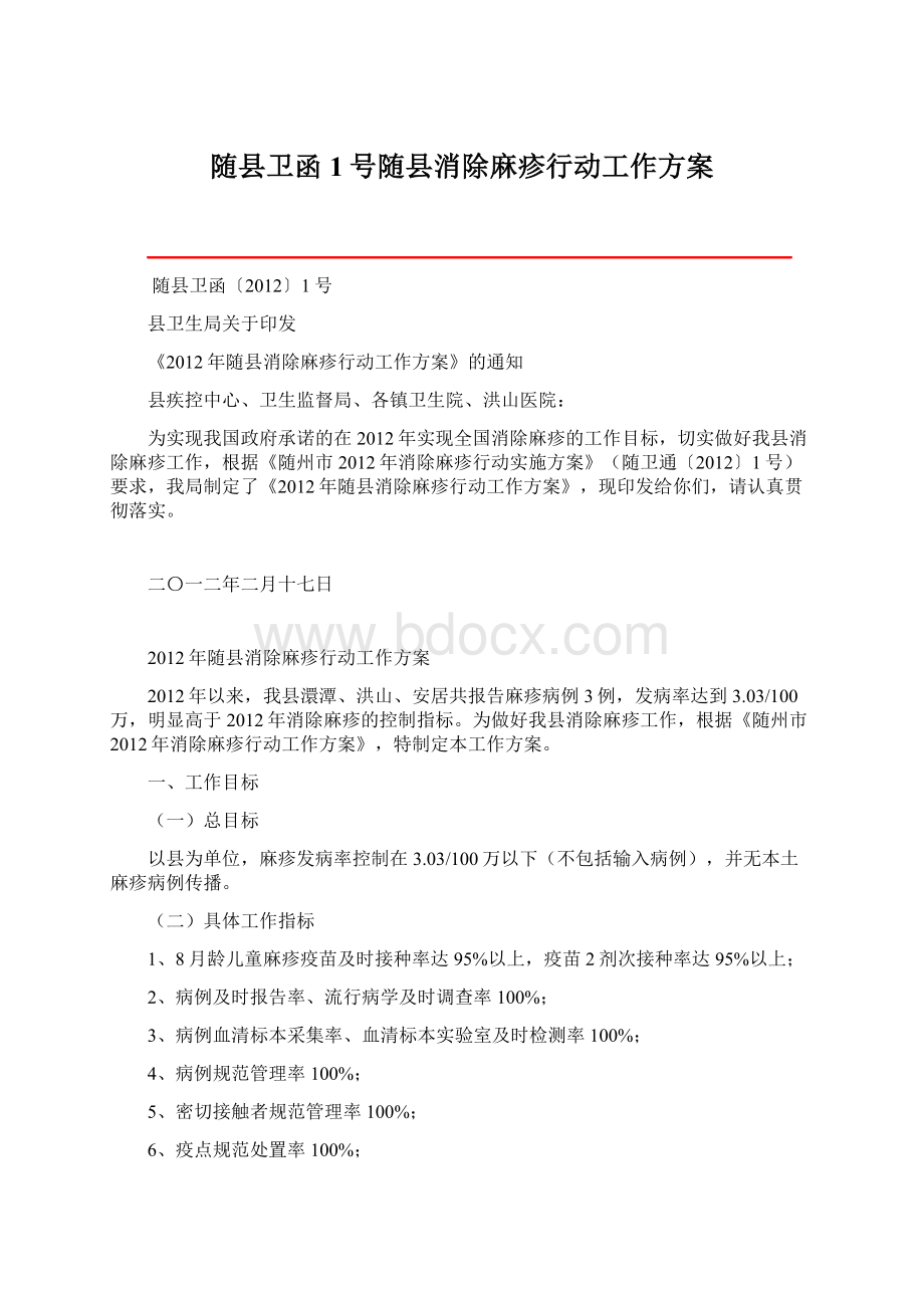 随县卫函1号随县消除麻疹行动工作方案.docx_第1页