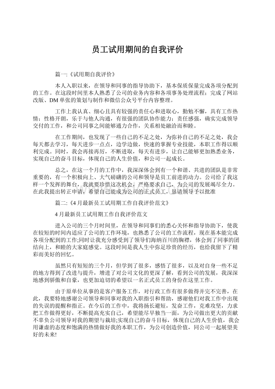 员工试用期间的自我评价Word下载.docx_第1页