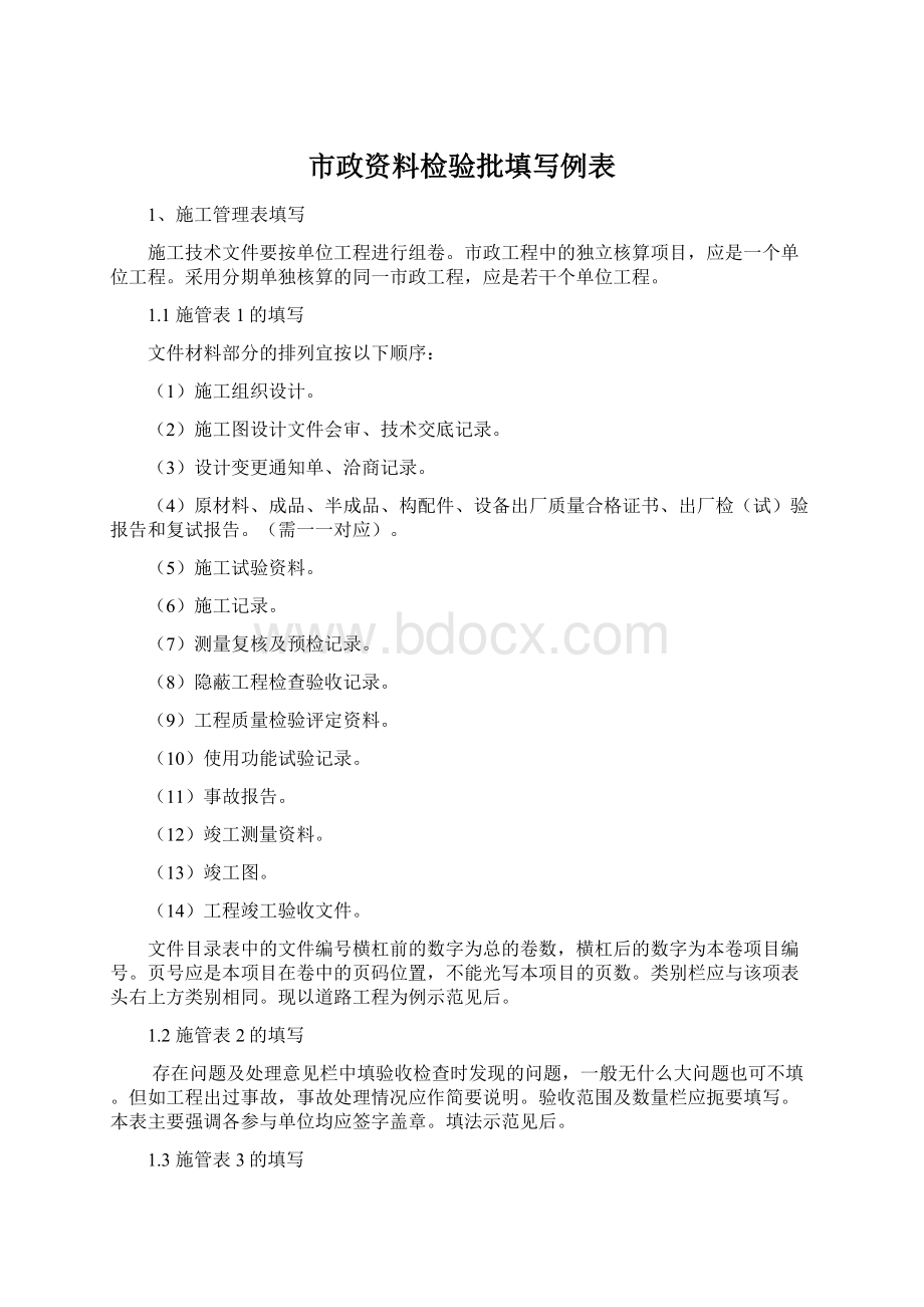 市政资料检验批填写例表Word格式文档下载.docx_第1页