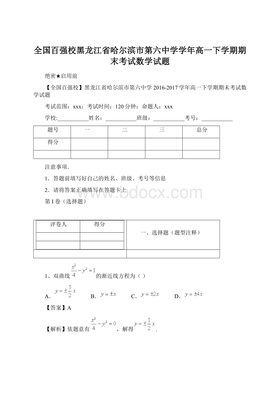 全国百强校黑龙江省哈尔滨市第六中学学年高一下学期期末考试数学试题.docx_第1页