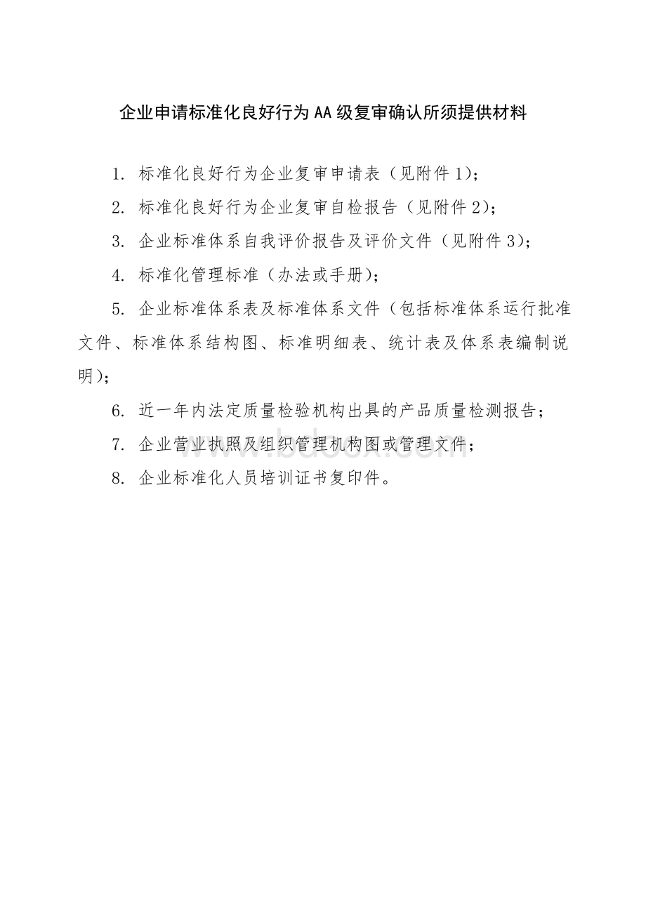 企业标准化良好行为AA级复审所需材料及表Word文档格式.doc_第1页