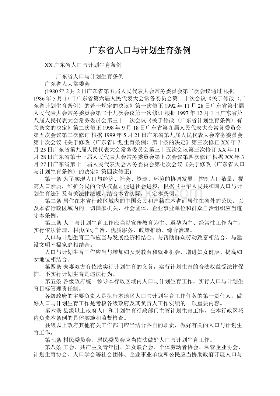 广东省人口与计划生育条例文档格式.docx