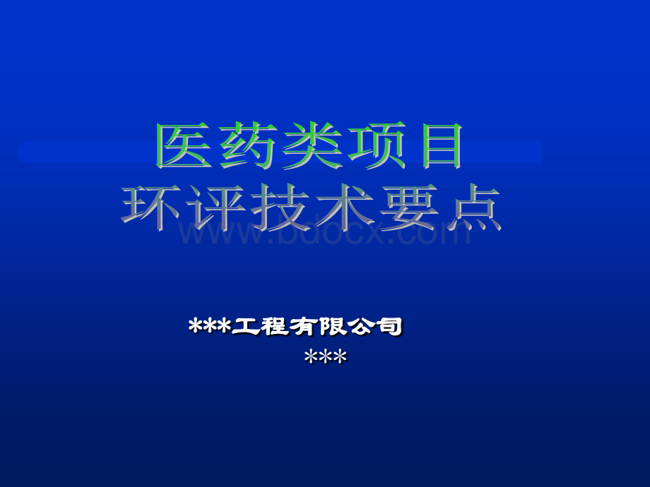 医药类项目环评技术要点.ppt