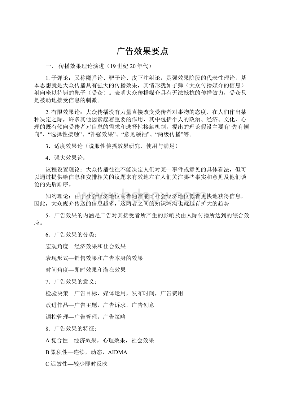 广告效果要点Word下载.docx