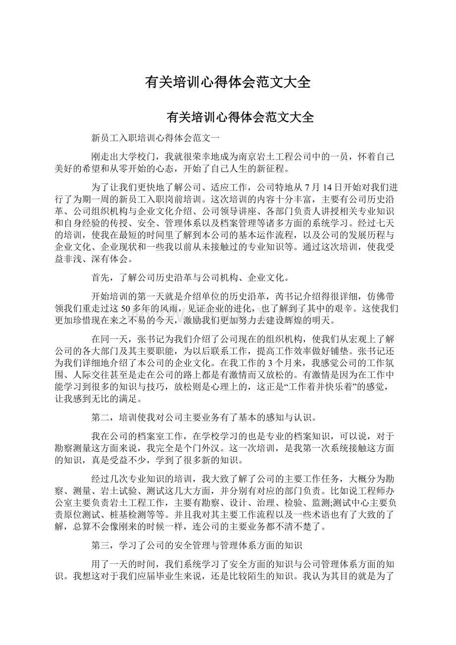 有关培训心得体会范文大全.docx