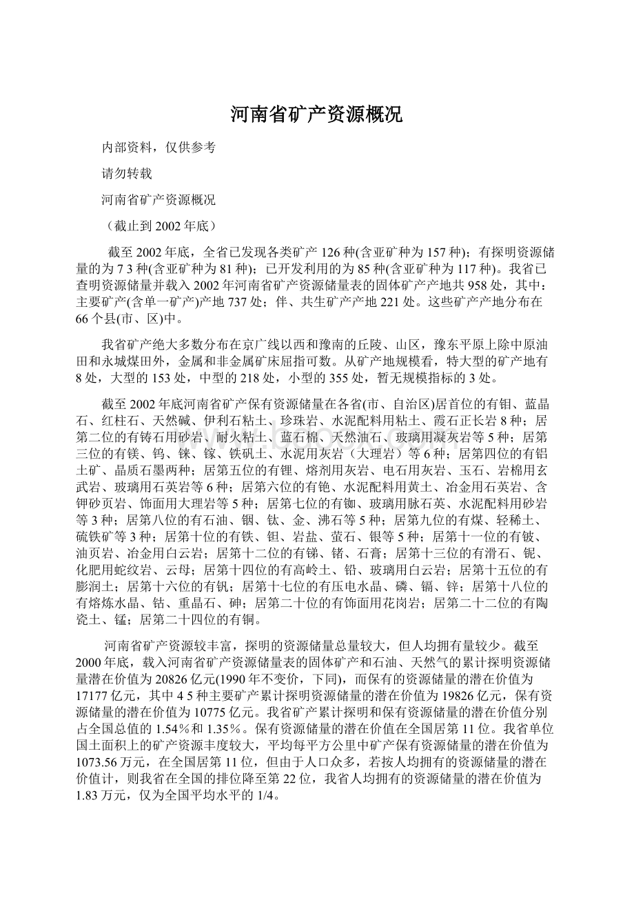 河南省矿产资源概况.docx_第1页