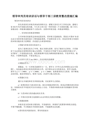 领导审判员培训讲话与领导干部三讲教育整改措施汇编Word下载.docx