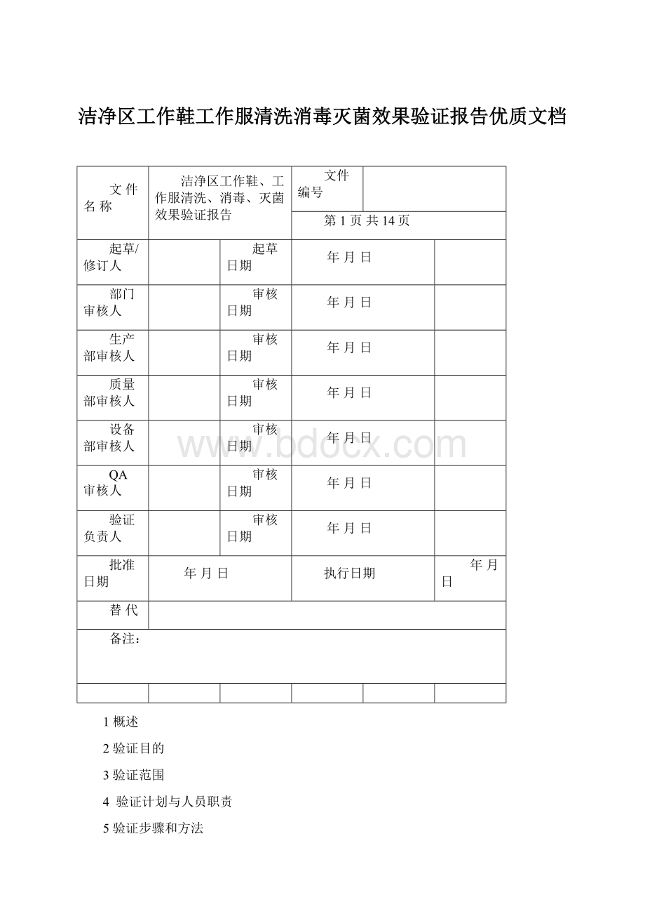 洁净区工作鞋工作服清洗消毒灭菌效果验证报告优质文档Word格式.docx_第1页