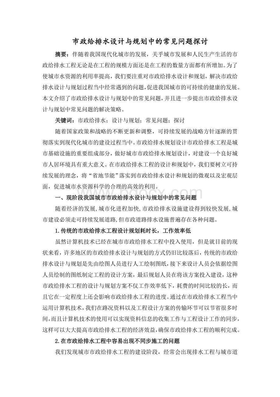 市政给排水设计与规划中的常见问题探讨Word格式文档下载.doc_第1页