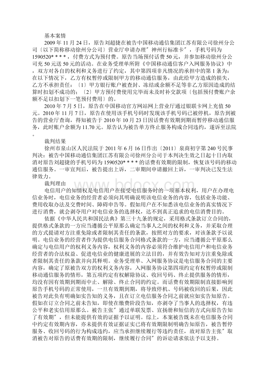 电信服务企业未全面履行告知义务构成违约指导案例裁判规则Word文件下载.docx_第2页