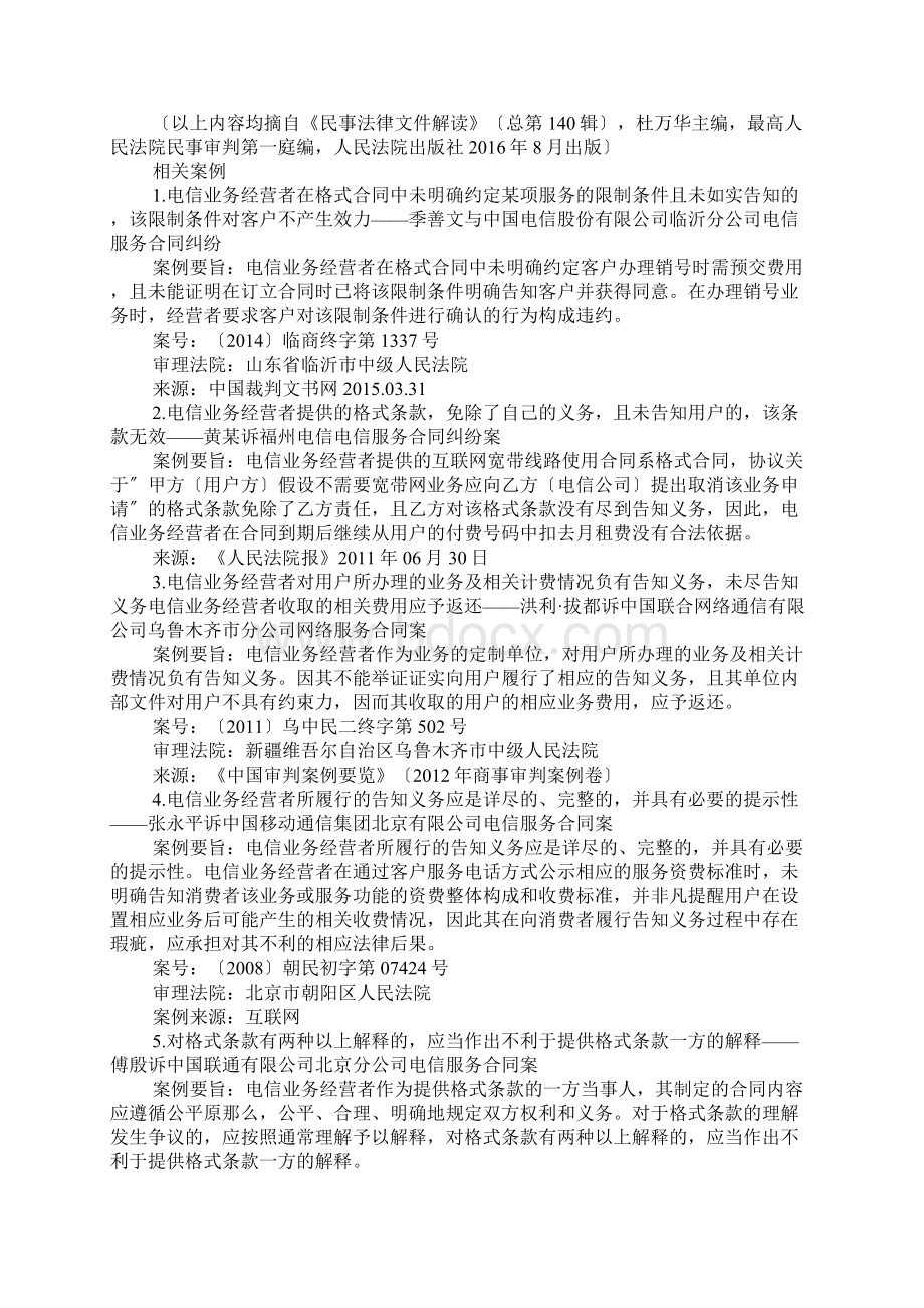 电信服务企业未全面履行告知义务构成违约指导案例裁判规则Word文件下载.docx_第3页