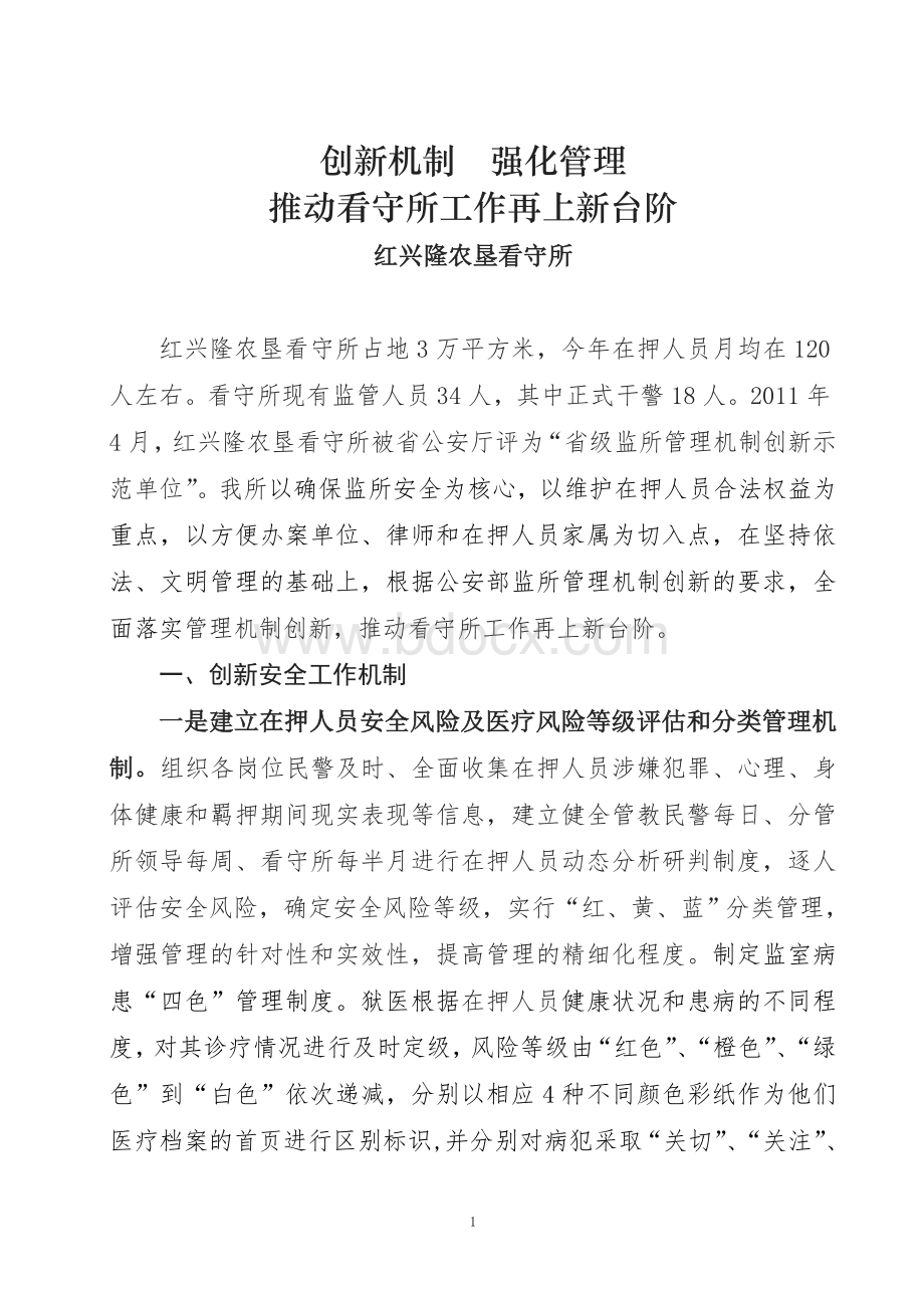 看守所管理创新经验Word文档格式.doc_第1页