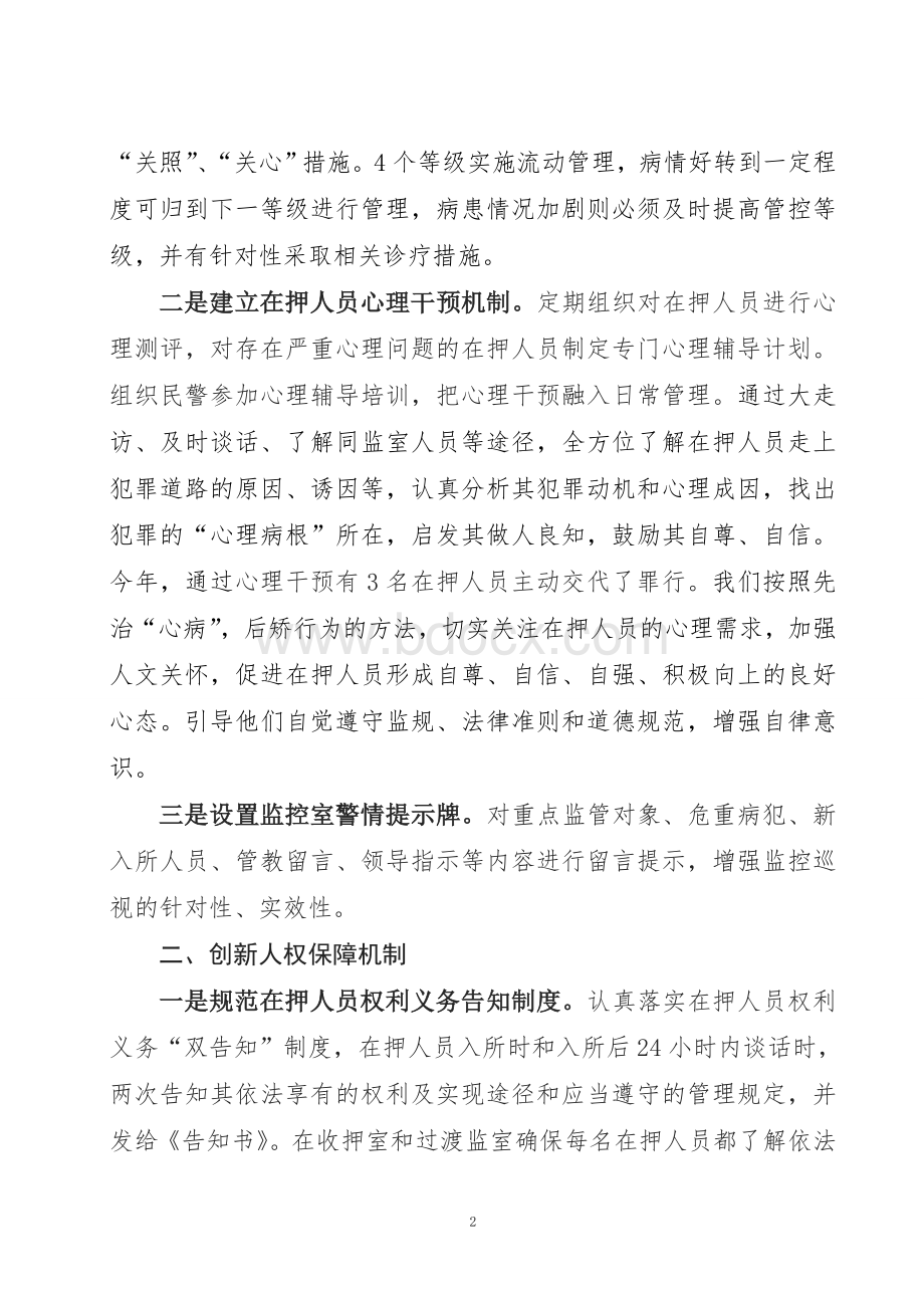 看守所管理创新经验Word文档格式.doc_第2页