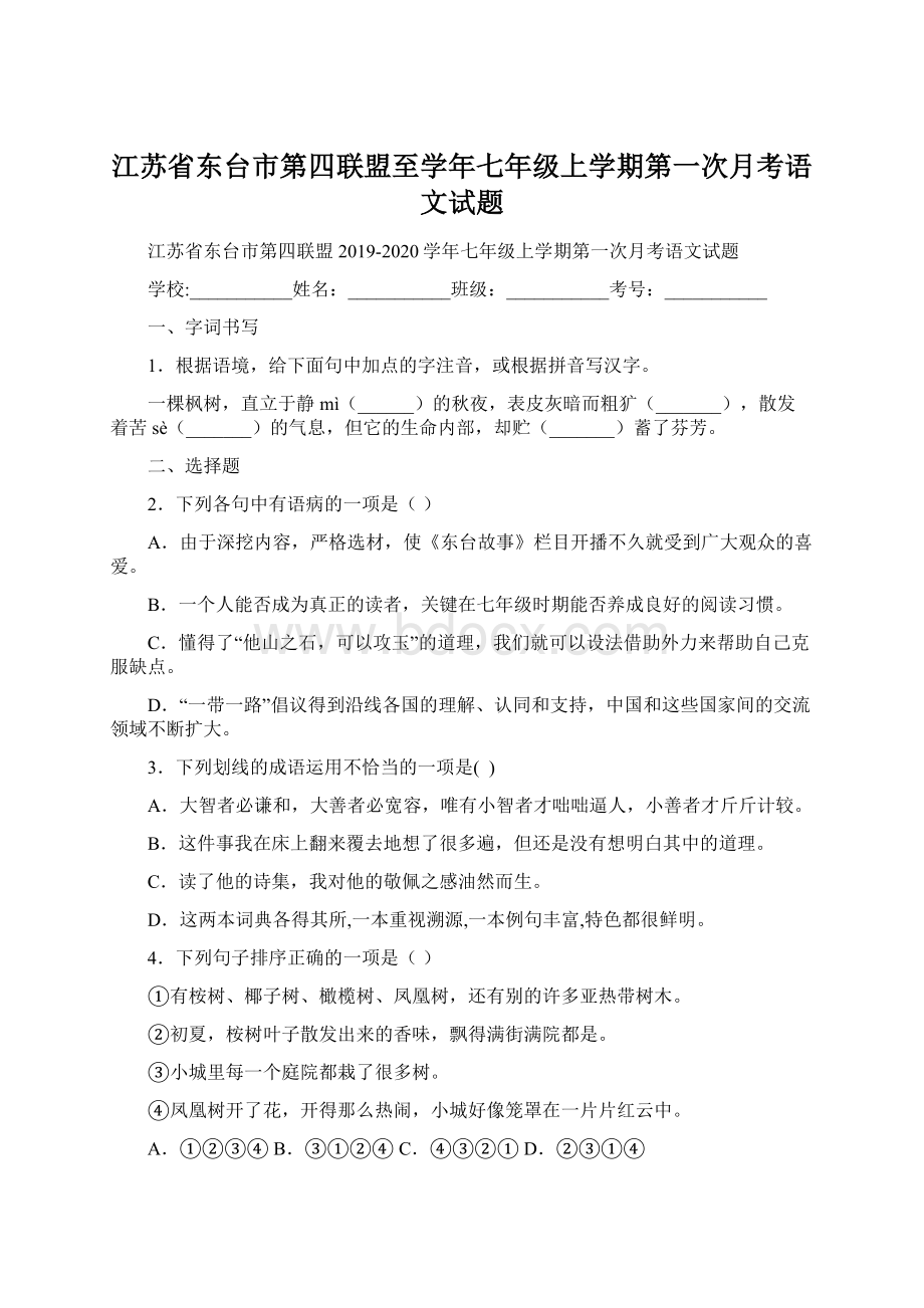 江苏省东台市第四联盟至学年七年级上学期第一次月考语文试题.docx