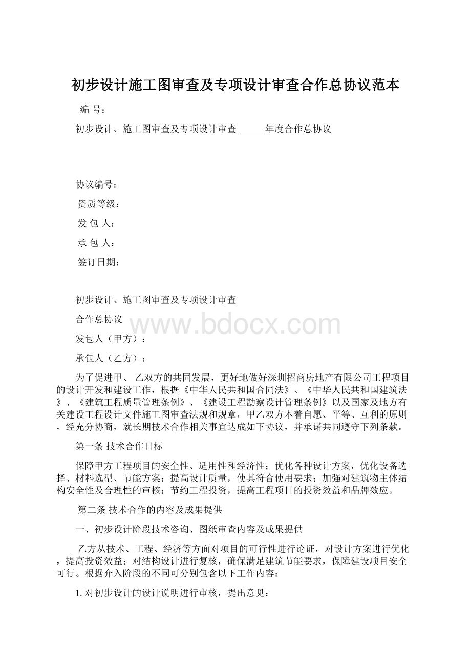 初步设计施工图审查及专项设计审查合作总协议范本Word文档格式.docx