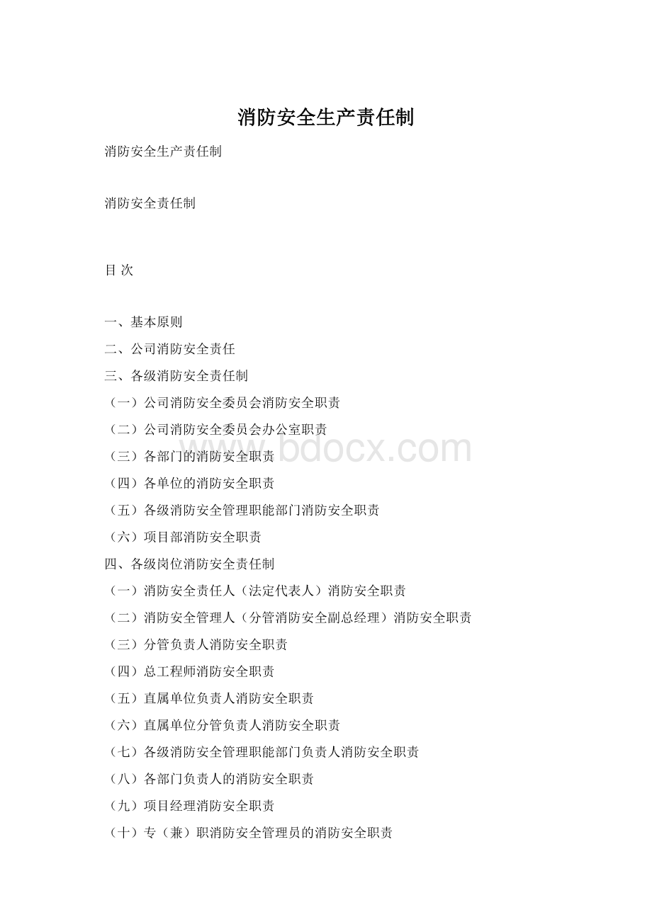 消防安全生产责任制Word下载.docx