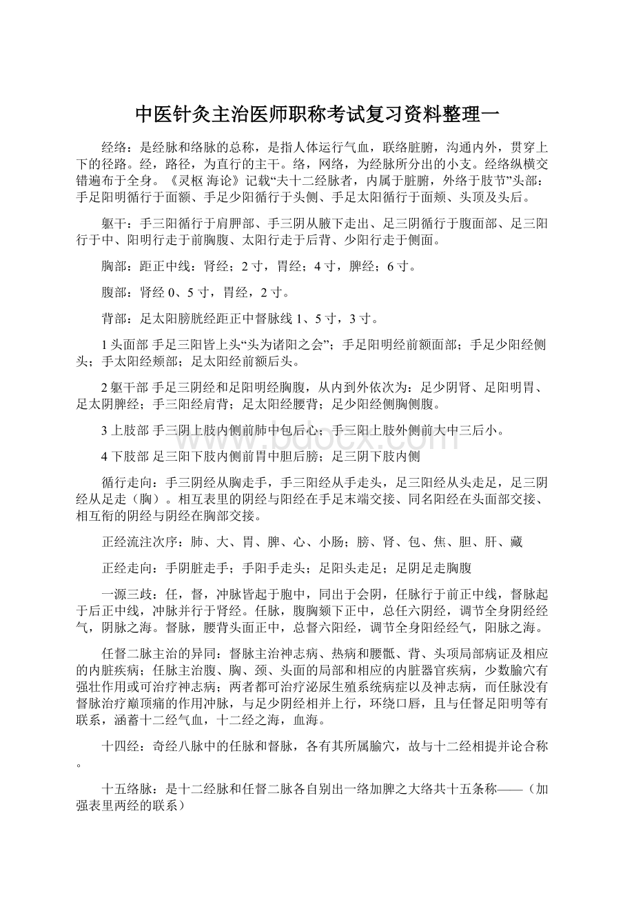 中医针灸主治医师职称考试复习资料整理一.docx