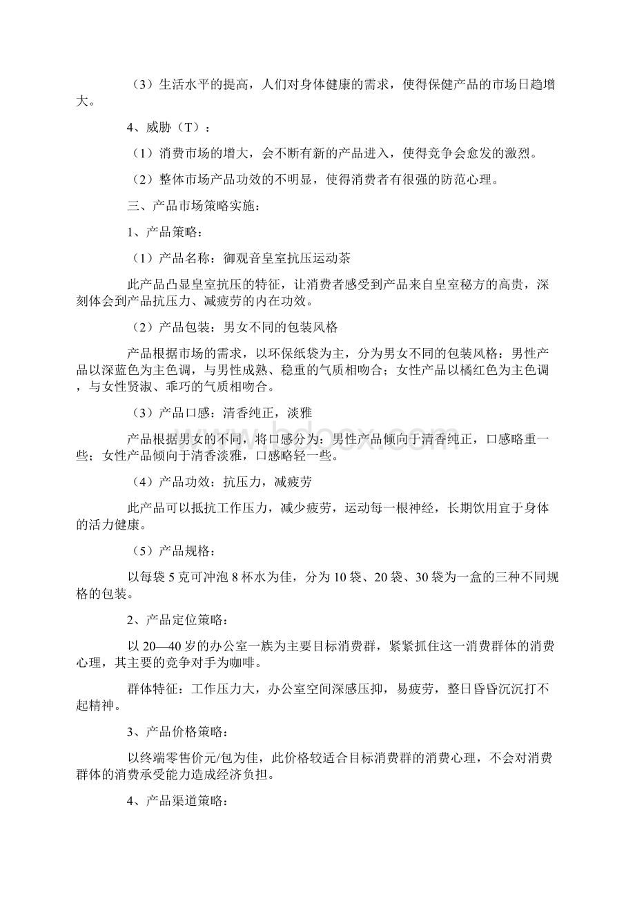 保健品市场营销方案Word文件下载.docx_第2页