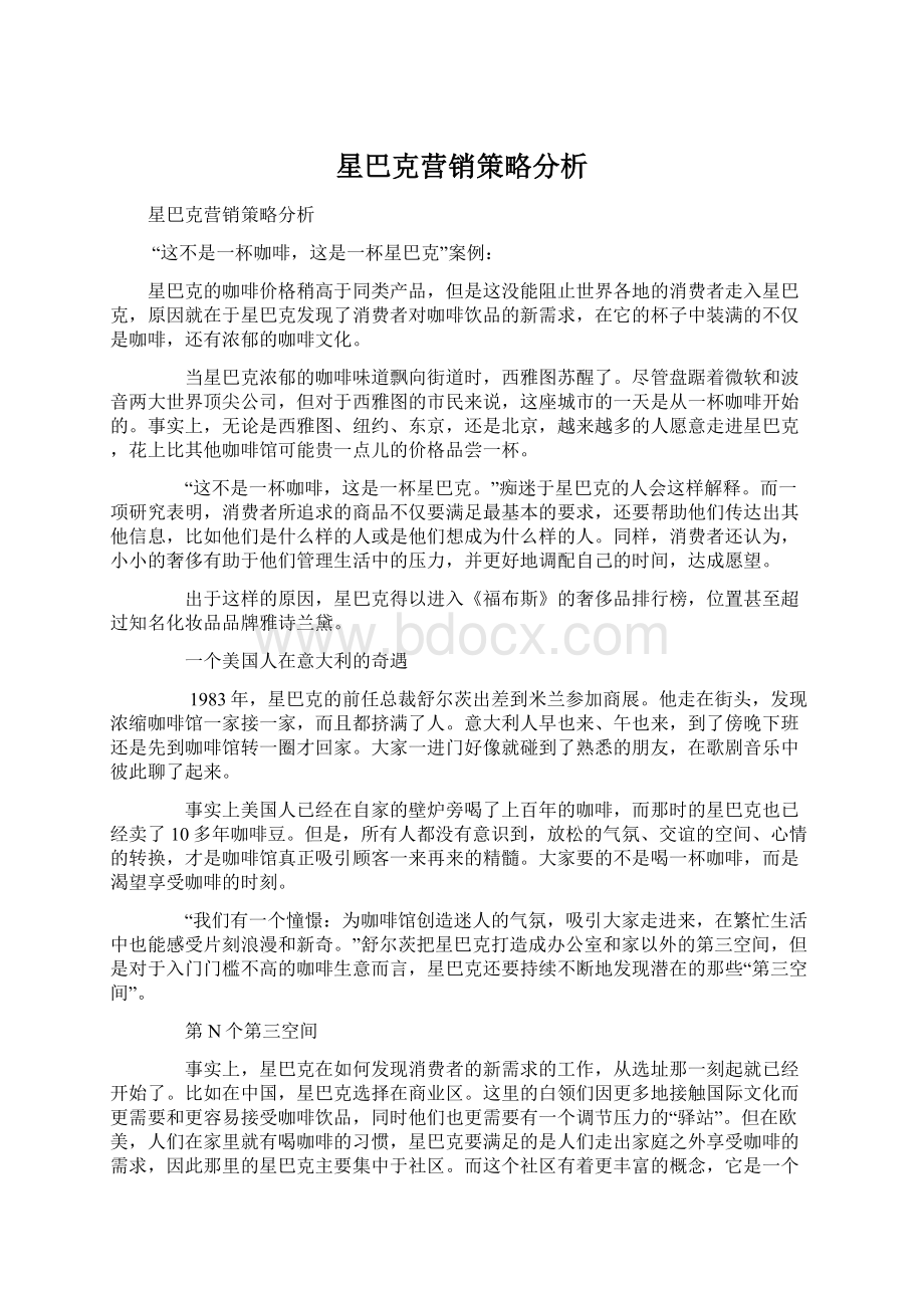 星巴克营销策略分析.docx_第1页