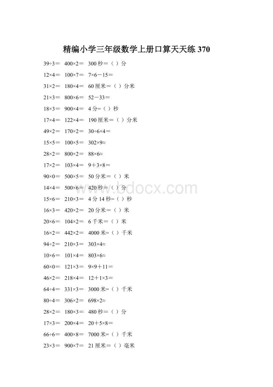 精编小学三年级数学上册口算天天练 370Word格式.docx_第1页