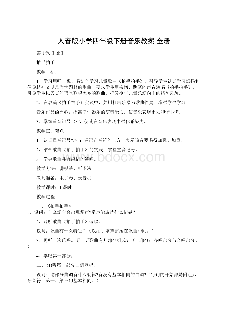 人音版小学四年级下册音乐教案 全册文档格式.docx