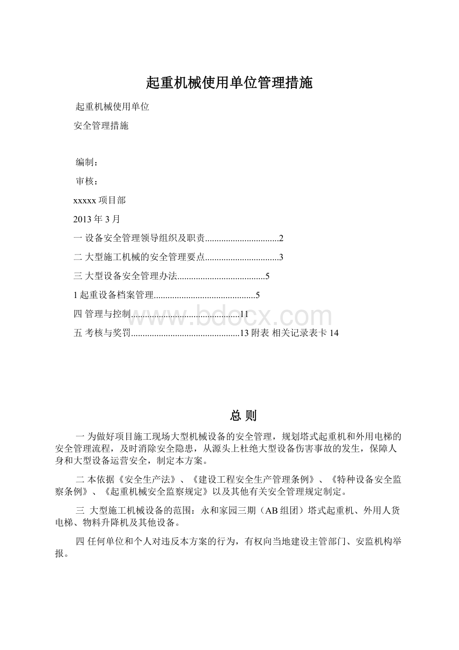 起重机械使用单位管理措施.docx