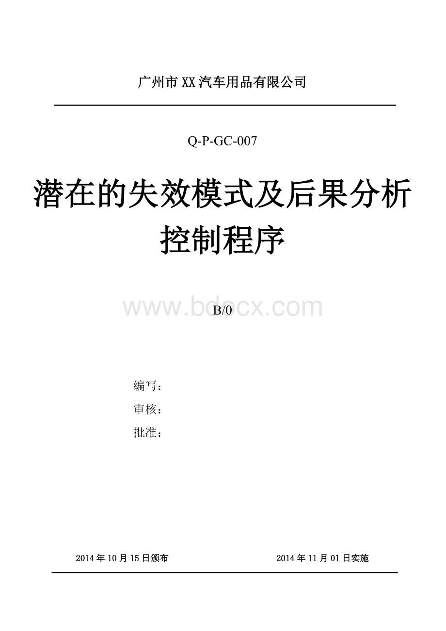 潜在的失效模式及后果分析控制程序Word格式.doc_第1页