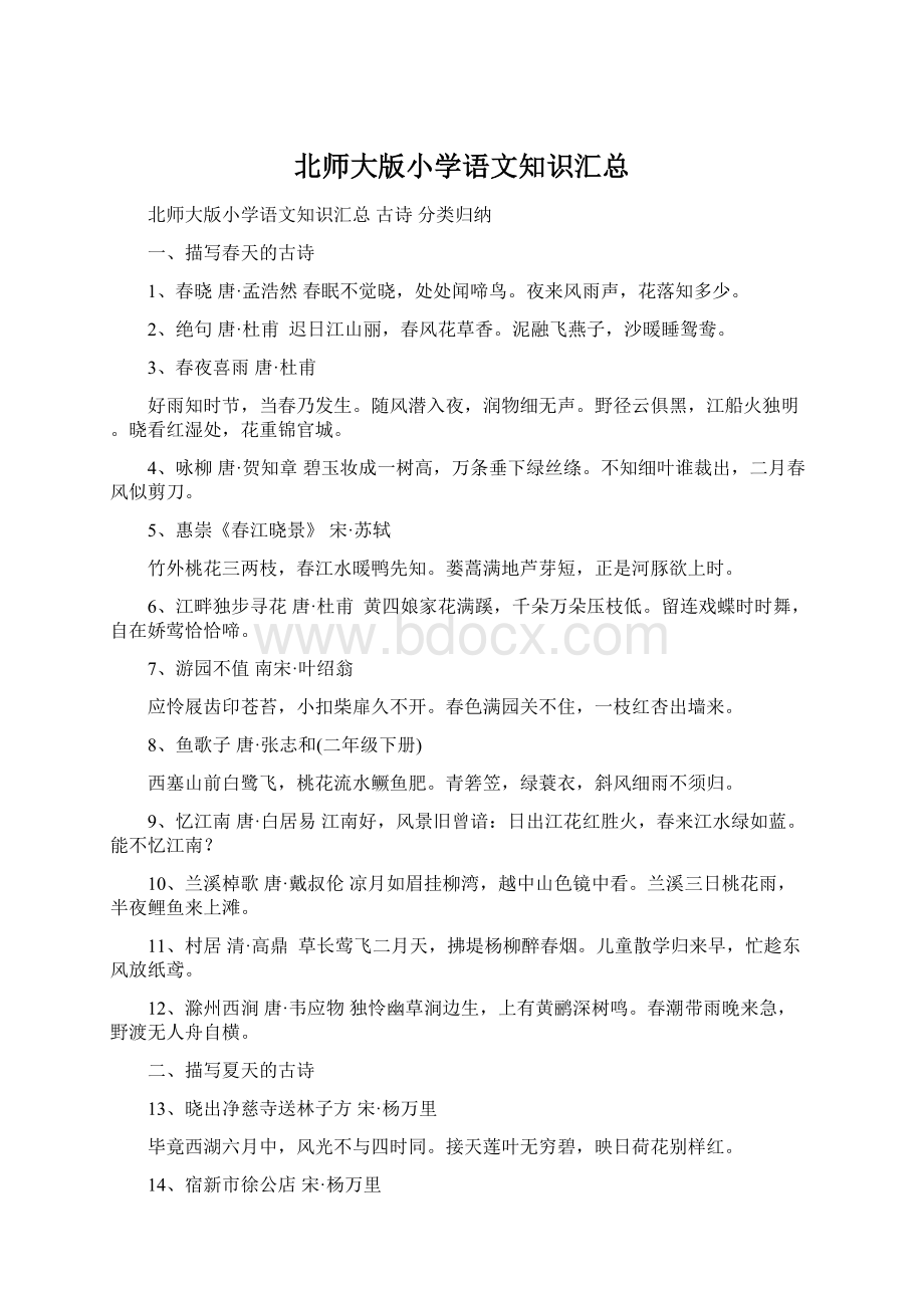 北师大版小学语文知识汇总.docx_第1页