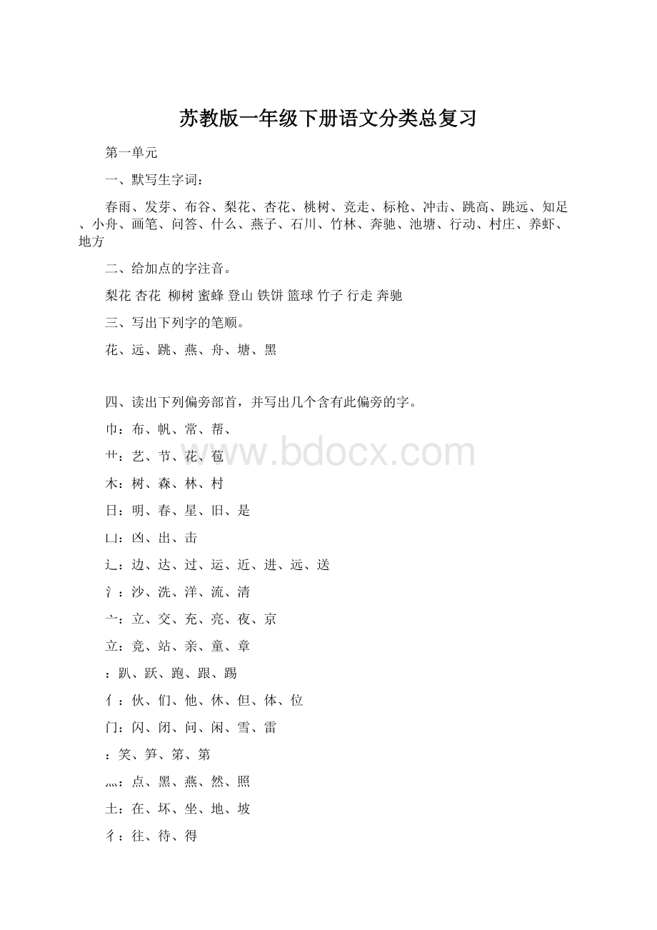 苏教版一年级下册语文分类总复习Word格式.docx