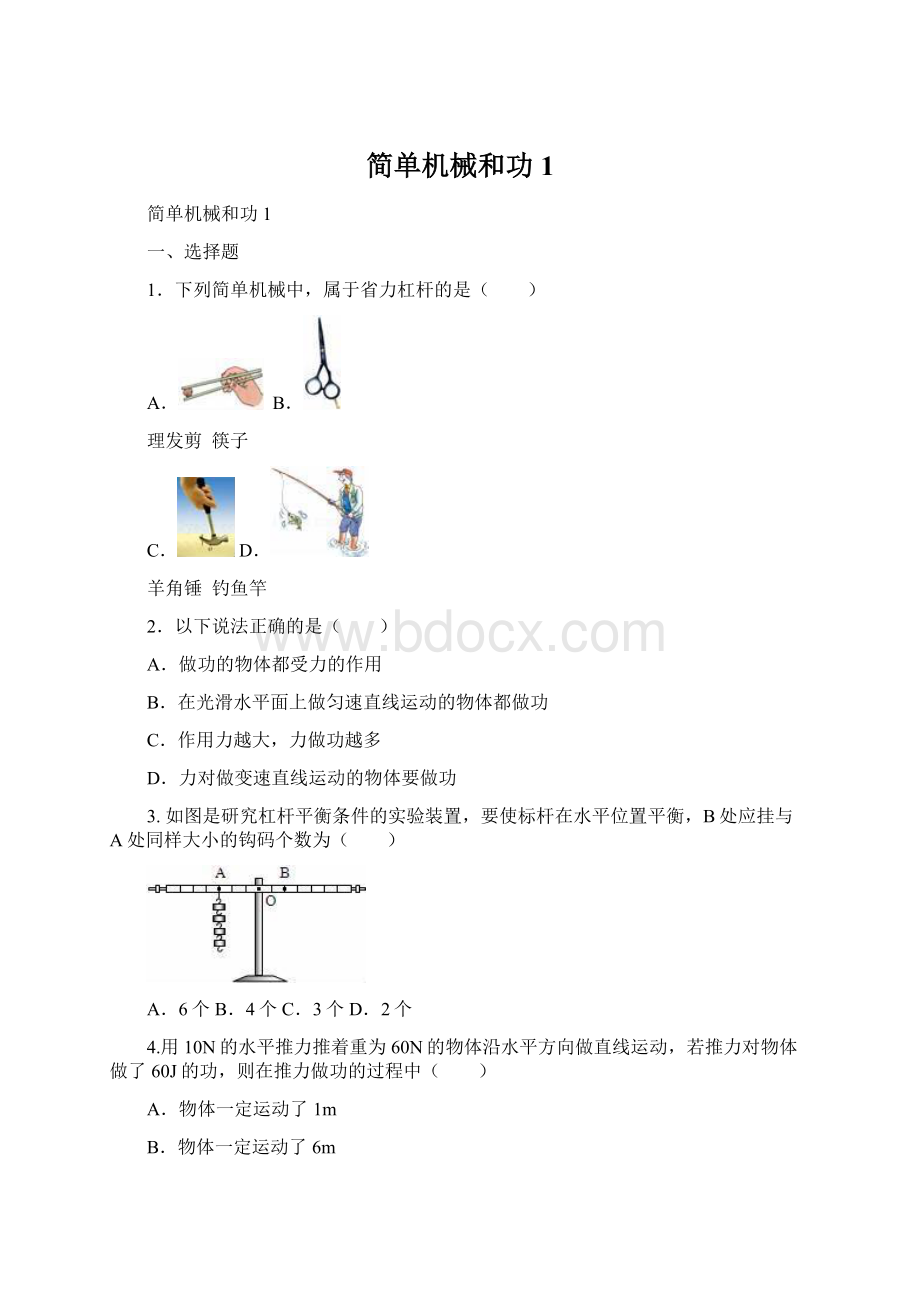 简单机械和功1Word下载.docx_第1页