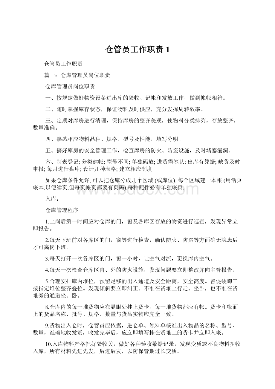 仓管员工作职责1.docx_第1页