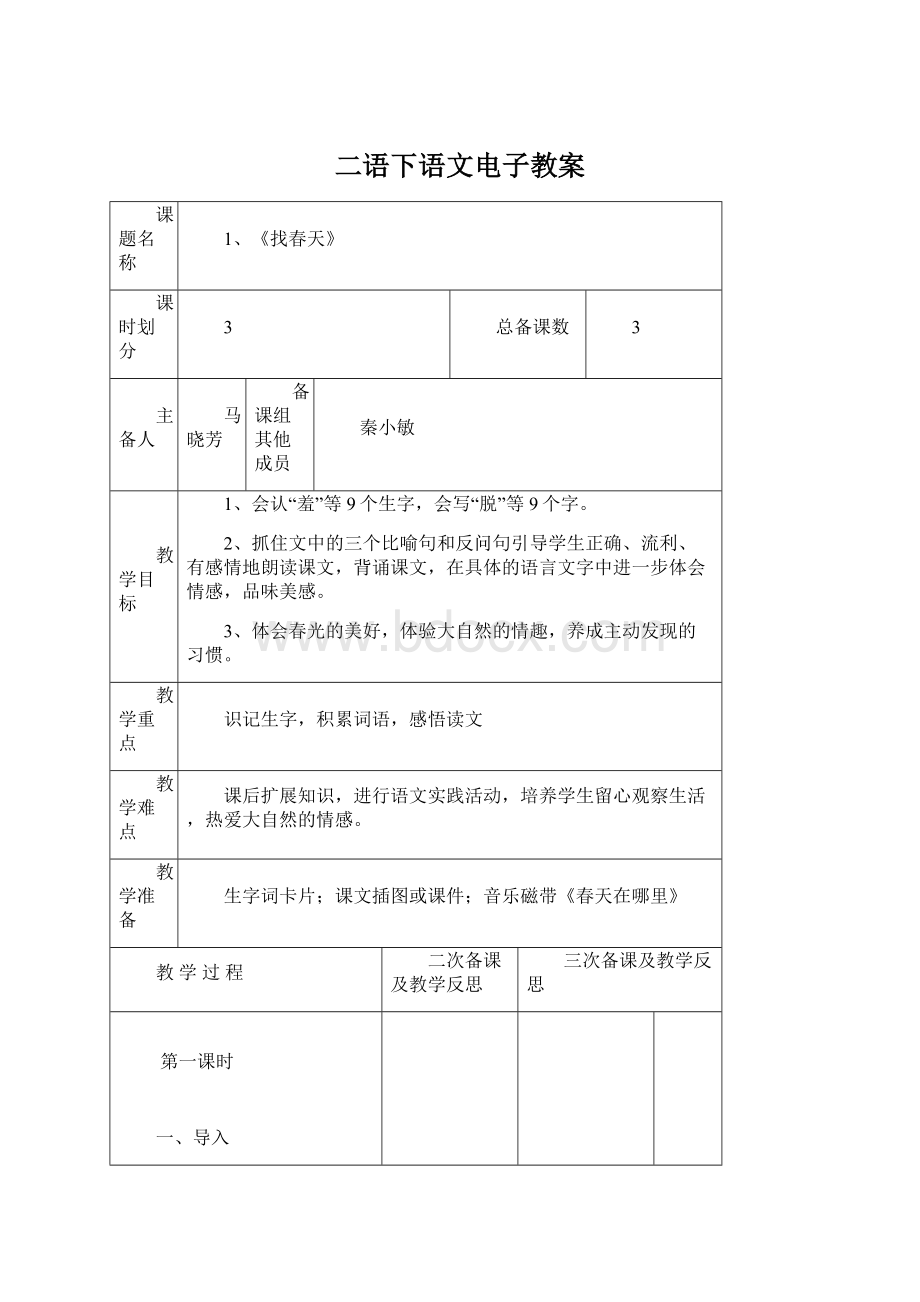 二语下语文电子教案Word文档格式.docx_第1页