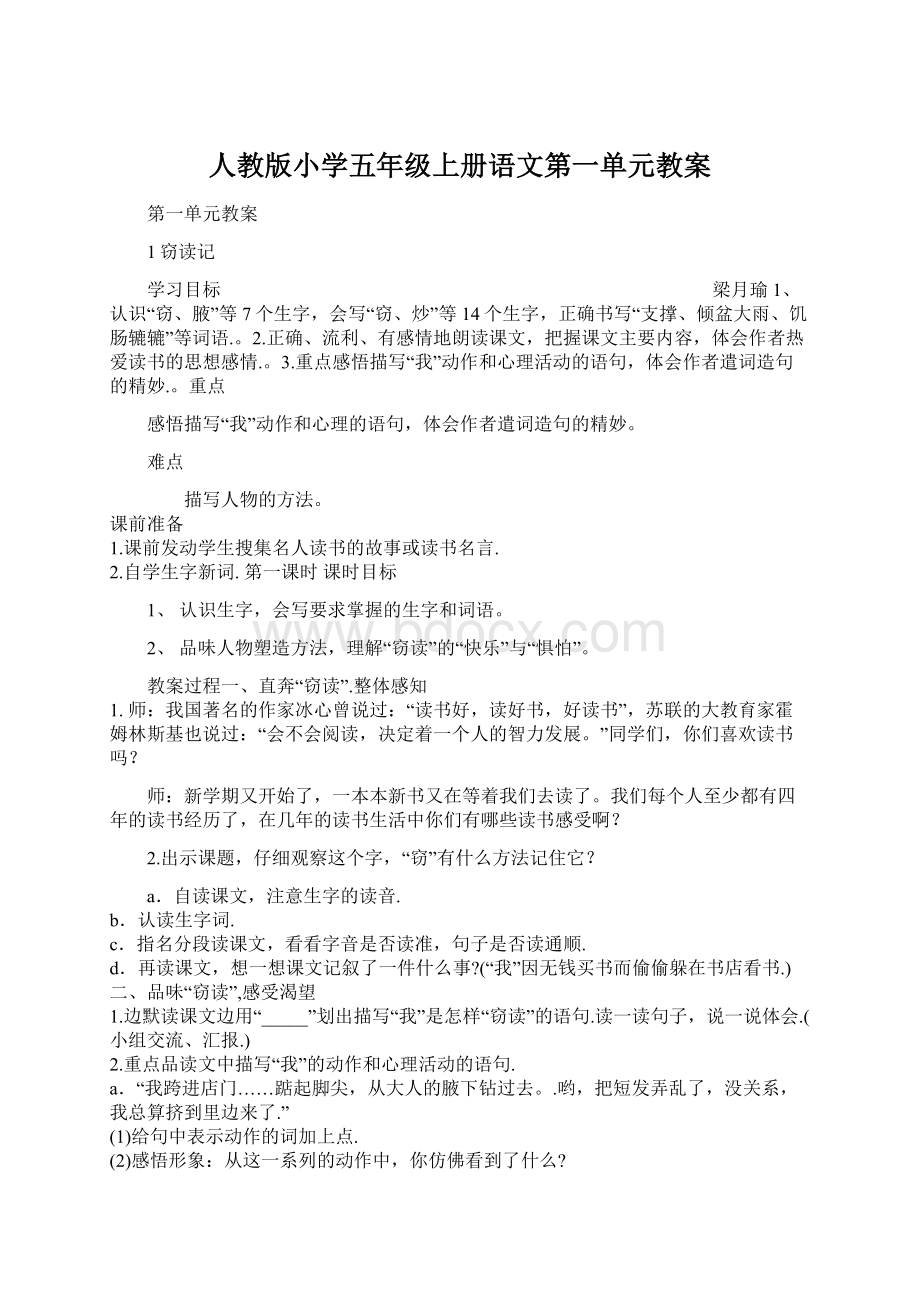 人教版小学五年级上册语文第一单元教案.docx_第1页