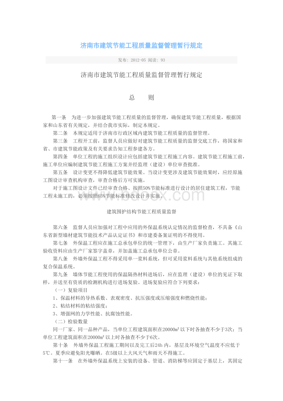 济南市建筑节能工程质量监督管理暂行规定.doc