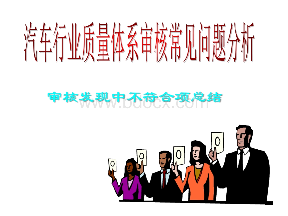 汽车行业审核中常见问题分析PPT文档格式.ppt