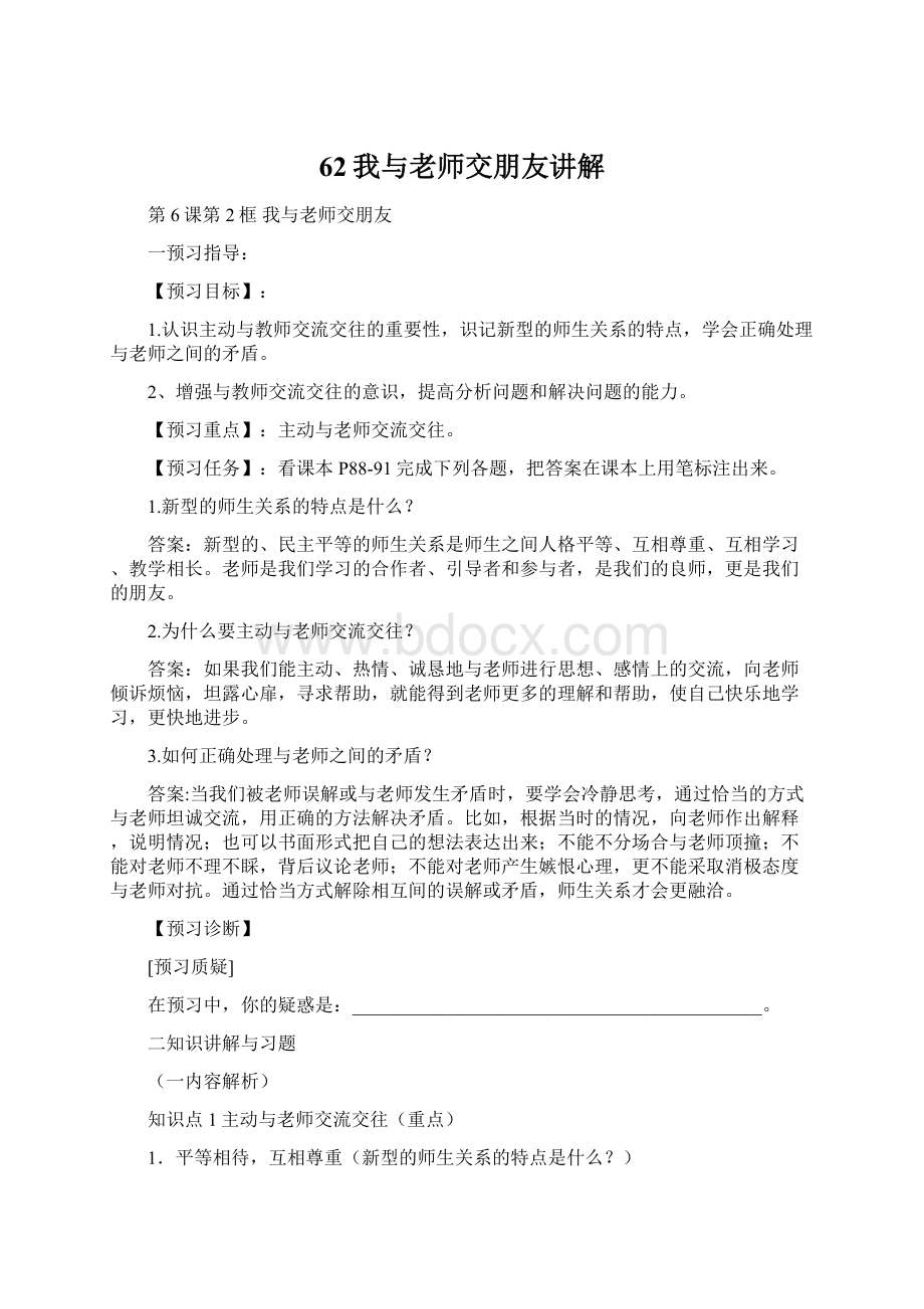 62我与老师交朋友讲解Word格式.docx