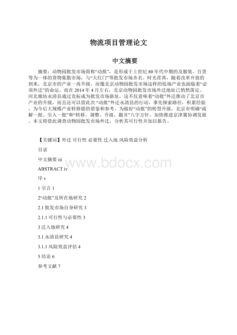 物流项目管理论文Word格式文档下载.docx_第1页