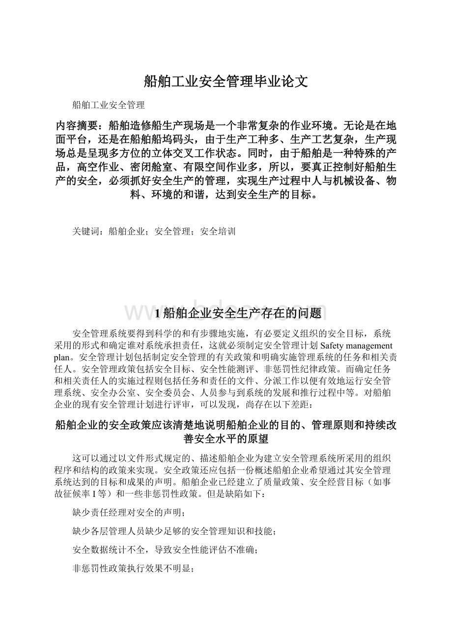 船舶工业安全管理毕业论文Word下载.docx