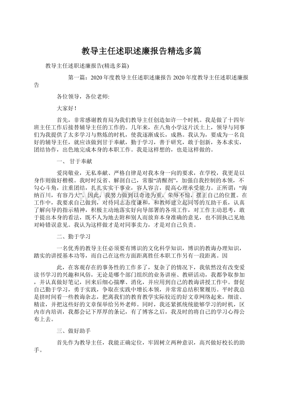 教导主任述职述廉报告精选多篇.docx