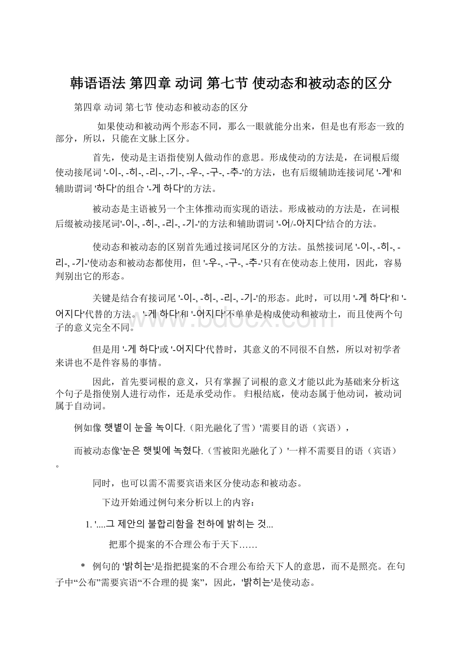 韩语语法 第四章 动词 第七节 使动态和被动态的区分.docx