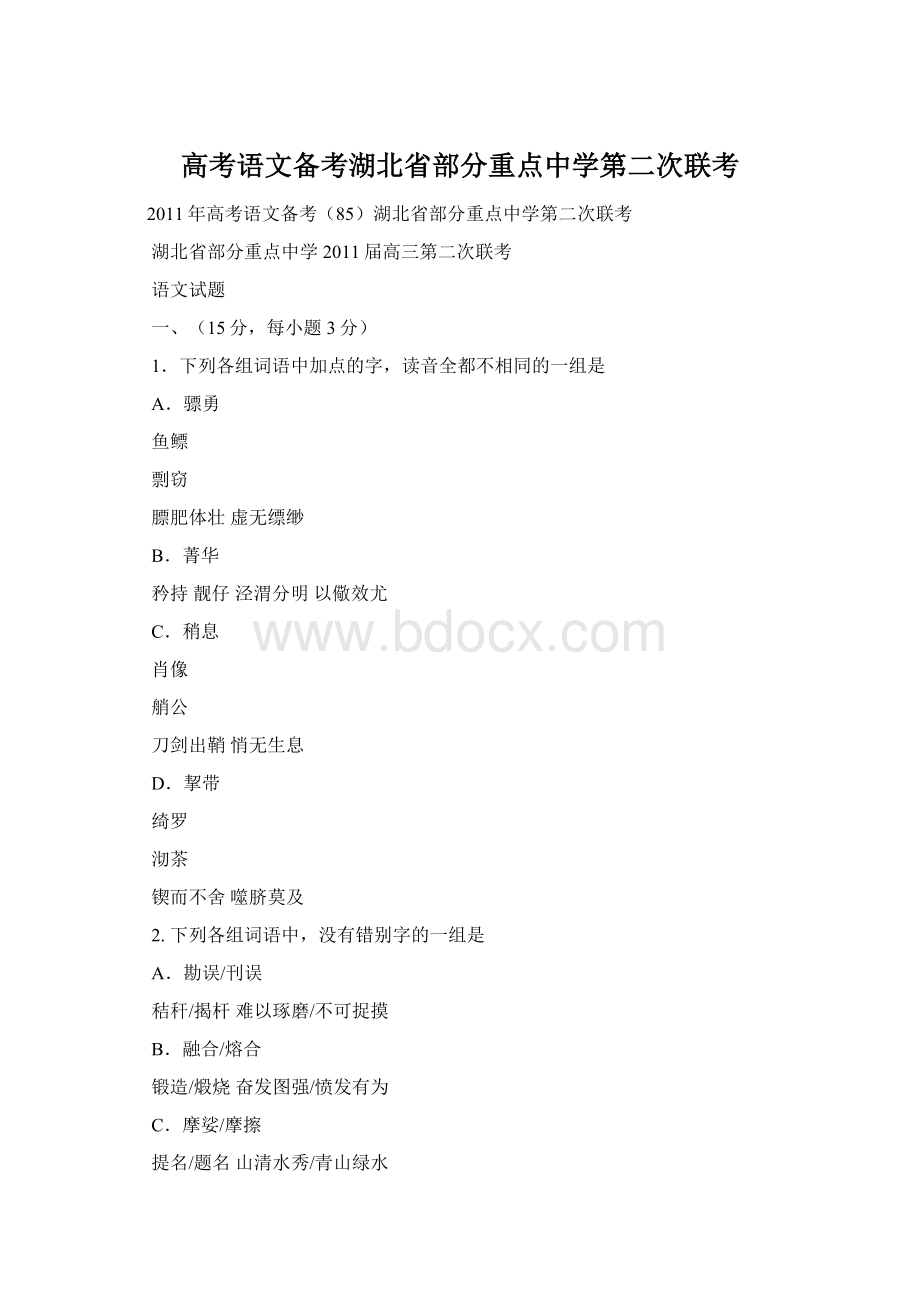 高考语文备考湖北省部分重点中学第二次联考.docx