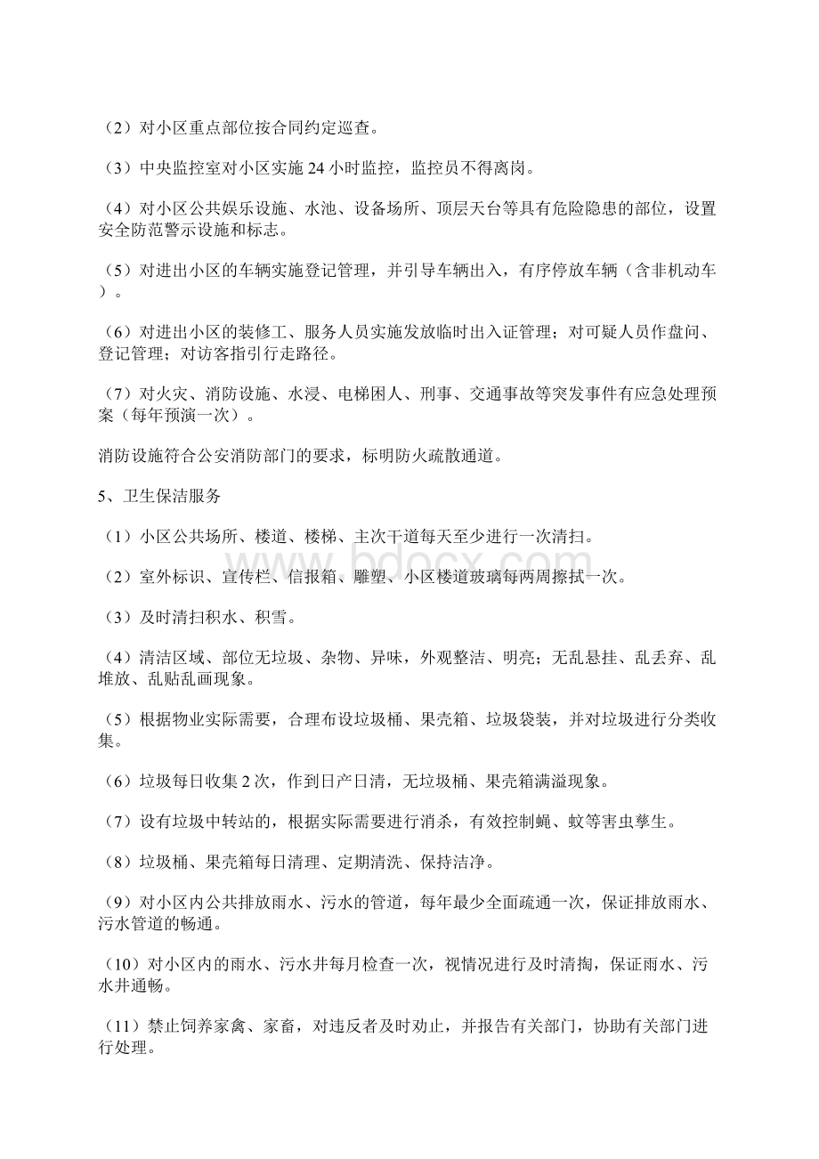 免费专享物业服务标准一至三级Word格式.docx_第3页