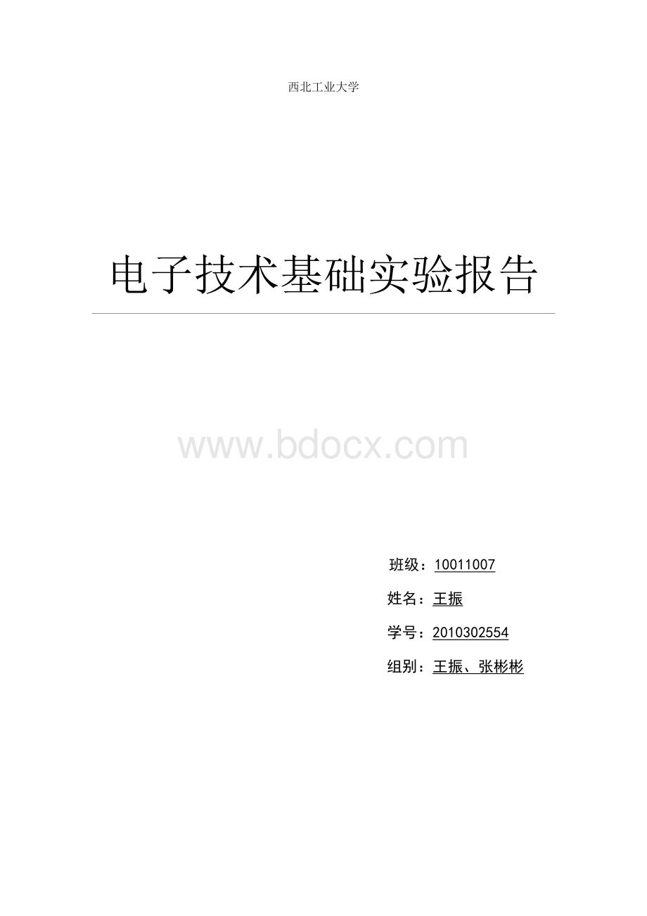 西工大模电实验报告完整版Word格式.docx_第1页