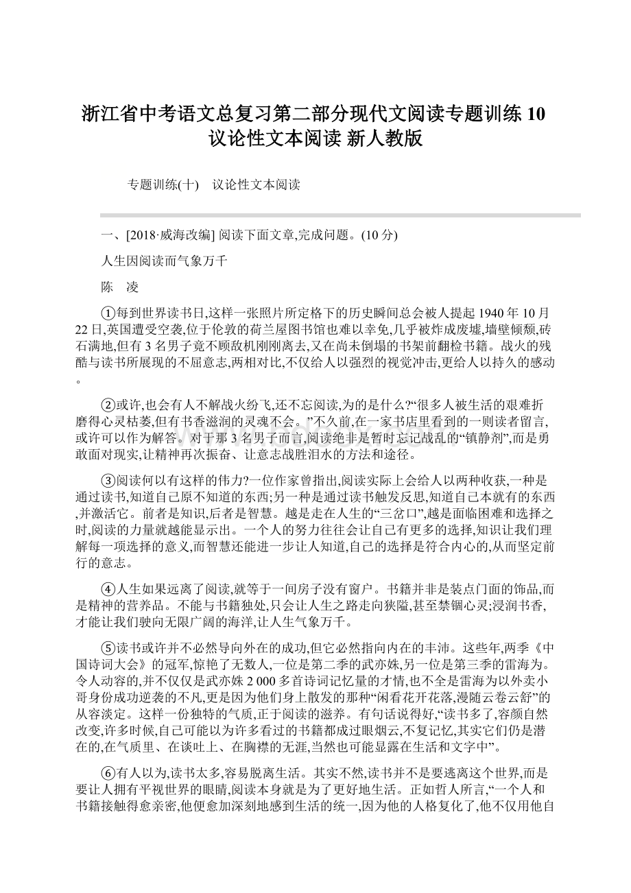 浙江省中考语文总复习第二部分现代文阅读专题训练10议论性文本阅读 新人教版Word下载.docx