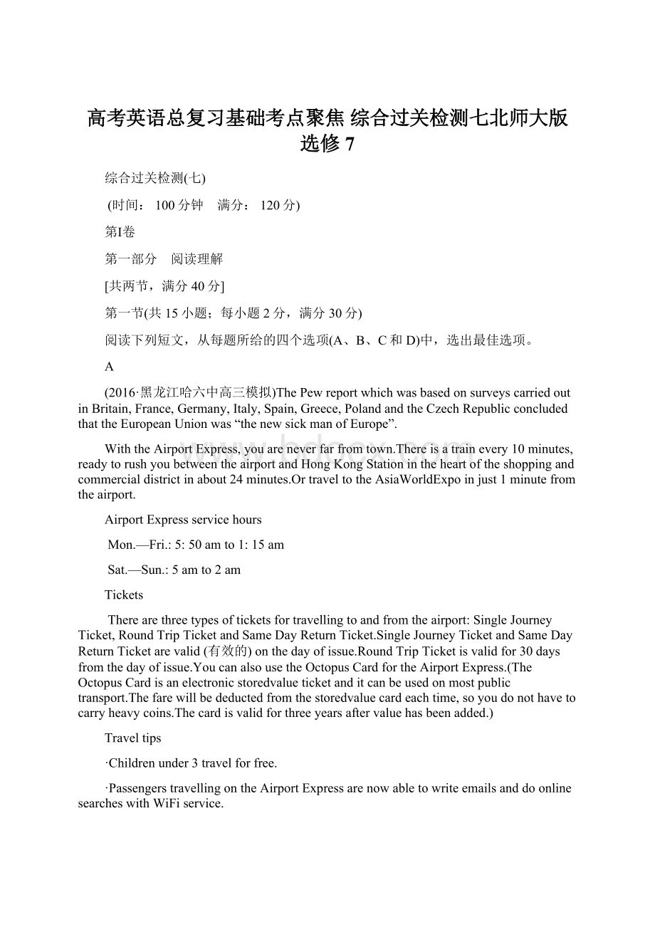 高考英语总复习基础考点聚焦 综合过关检测七北师大版选修7.docx_第1页