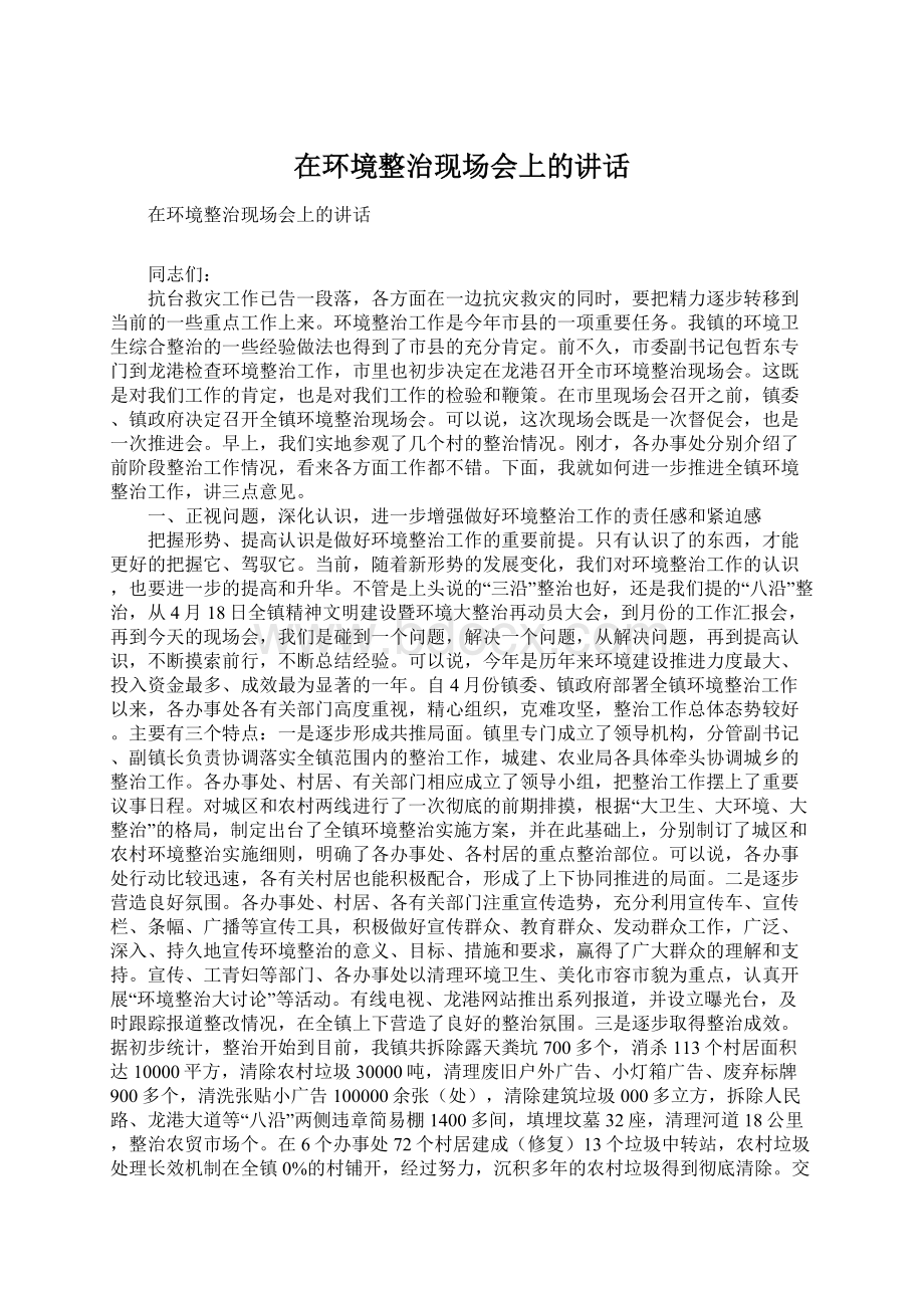 在环境整治现场会上的讲话.docx