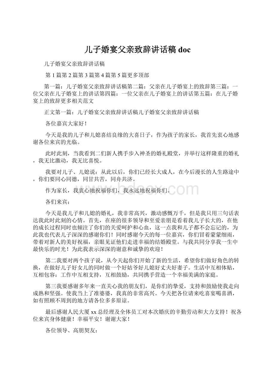 儿子婚宴父亲致辞讲话稿doc.docx_第1页