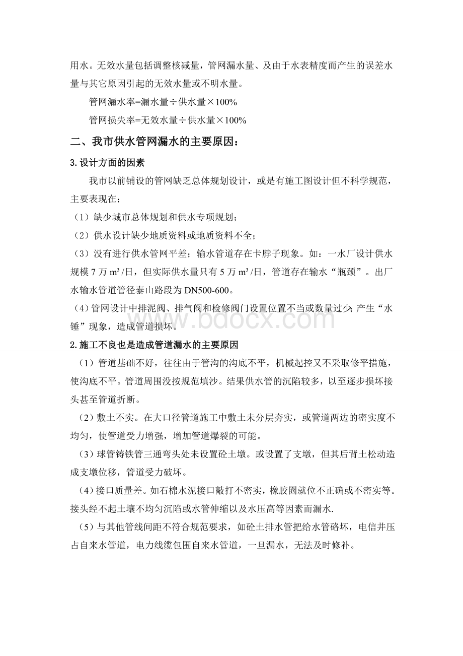 关于供水管网漏失的原因及对策.doc_第2页