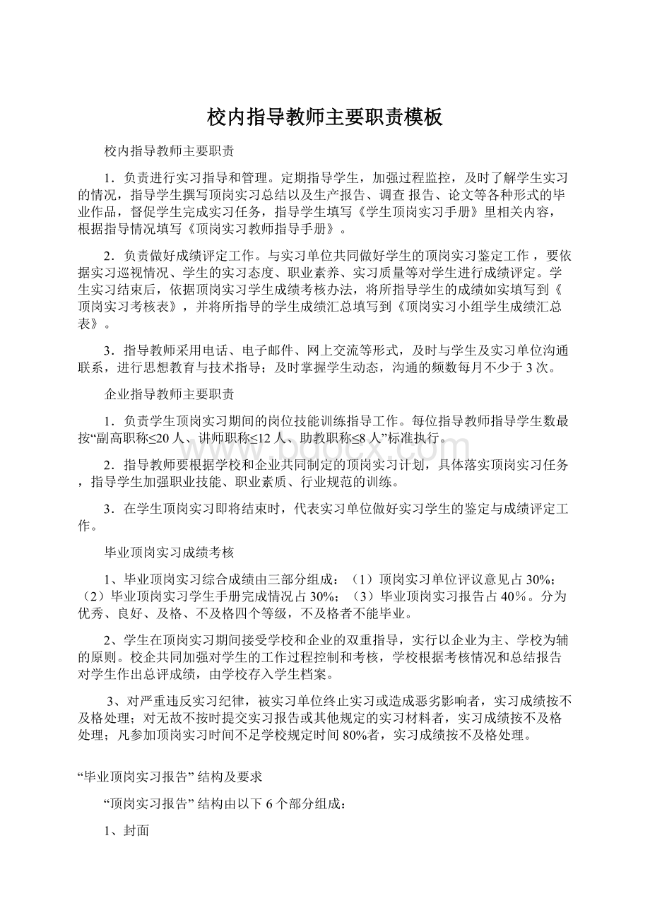 校内指导教师主要职责模板文档格式.docx