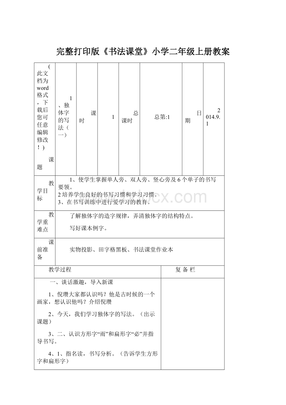 完整打印版《书法课堂》小学二年级上册教案Word文档格式.docx_第1页